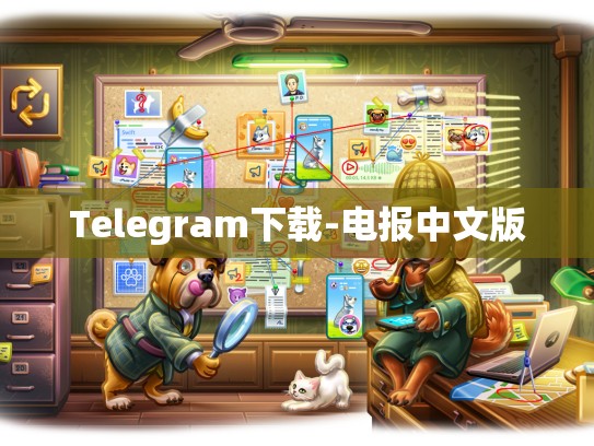 Telegram下载-电报中文版