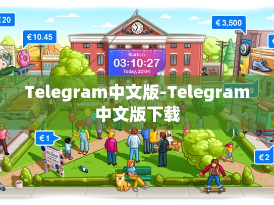 Telegram中文版-Telegram中文版下载