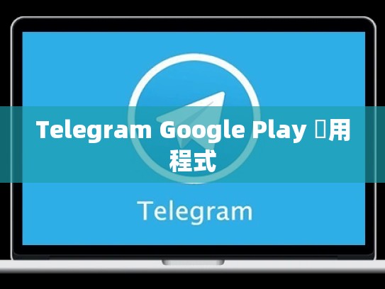 Telegram Google Play 應用程式