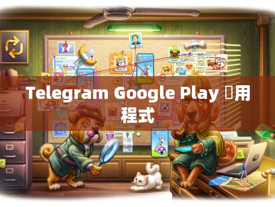 Telegram Google Play 應用程式