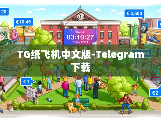 TG纸飞机中文版-Telegram下载