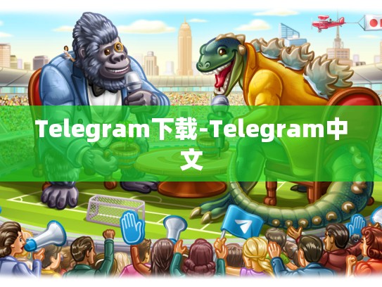 Telegram下载-Telegram中文
