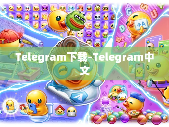 Telegram下载-Telegram中文