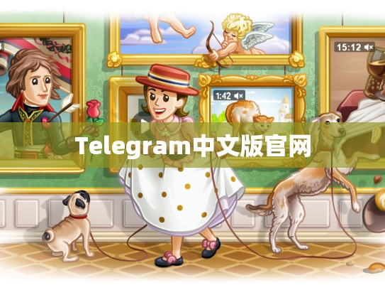 Telegram中文版官网