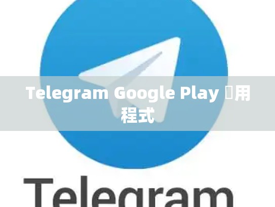 Telegram Google Play 應用程式