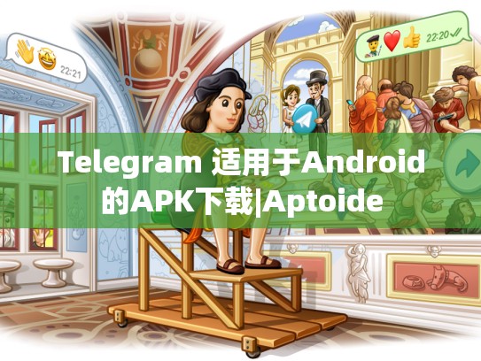 Telegram 适用于Android的APK下载|Aptoide