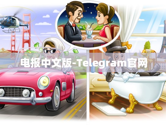 电报中文版-Telegram官网