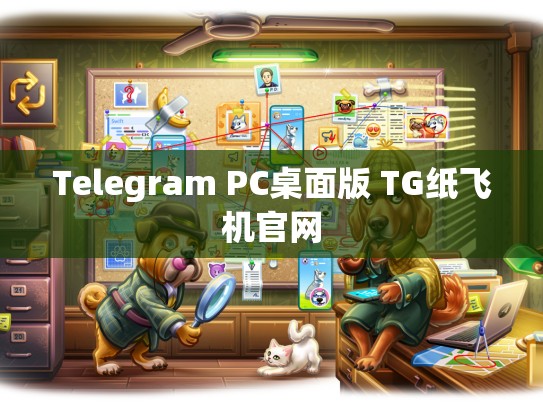 Telegram PC桌面版 TG纸飞机官网