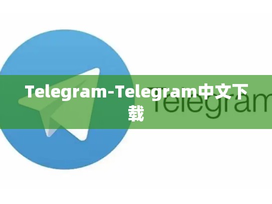 Telegram-Telegram中文下载