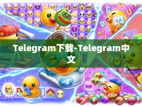 Telegram下载-Telegram中文
