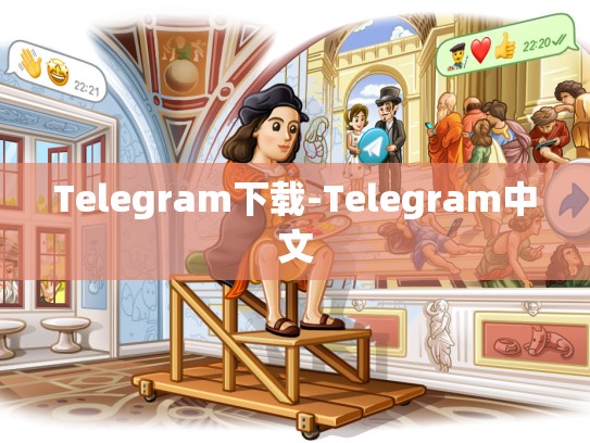 Telegram下载-Telegram中文
