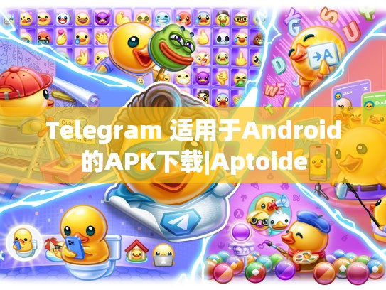 Telegram 适用于Android的APK下载|Aptoide