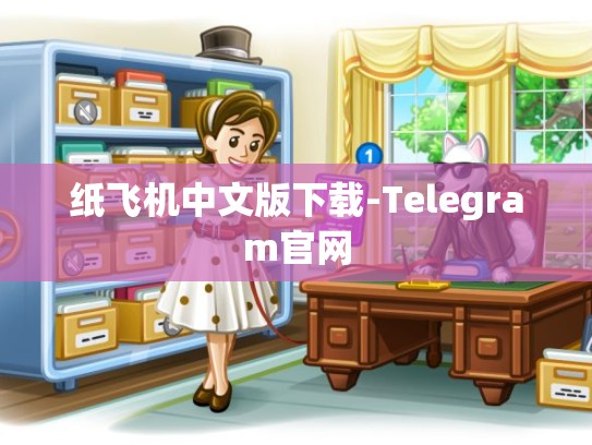 纸飞机中文版下载-Telegram官网