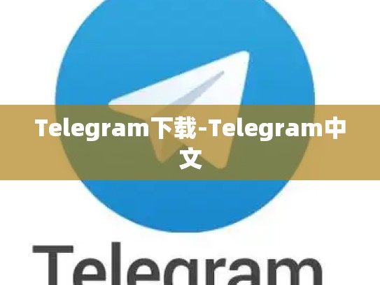 Telegram下载-Telegram中文