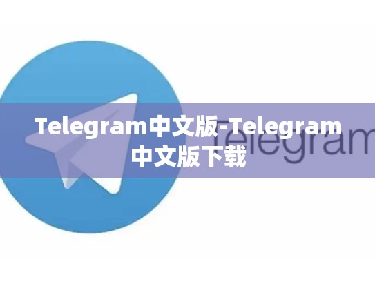 Telegram中文版-Telegram中文版下载