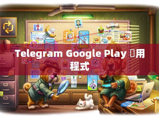 Telegram Google Play 應用程式