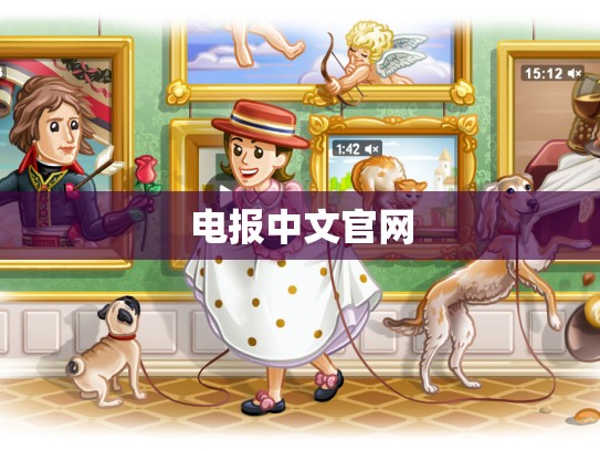 电报中文官网
