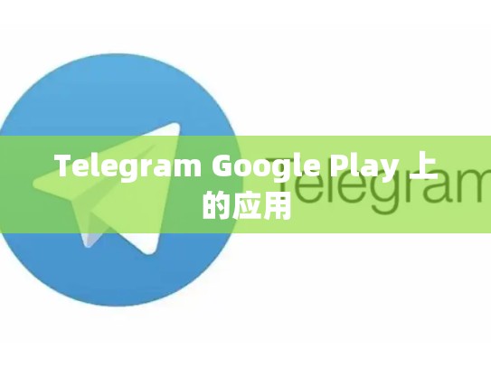 Telegram Google Play 上的应用