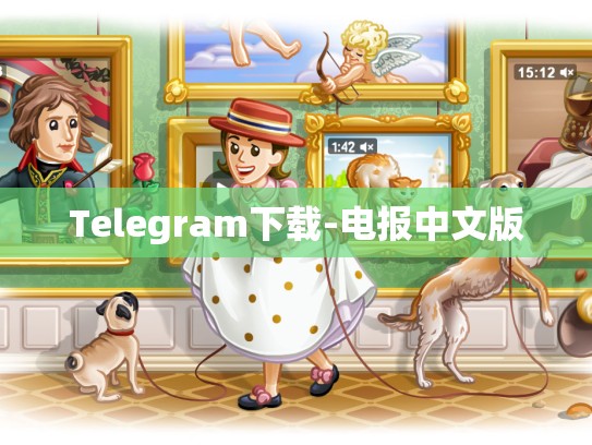 Telegram下载-电报中文版