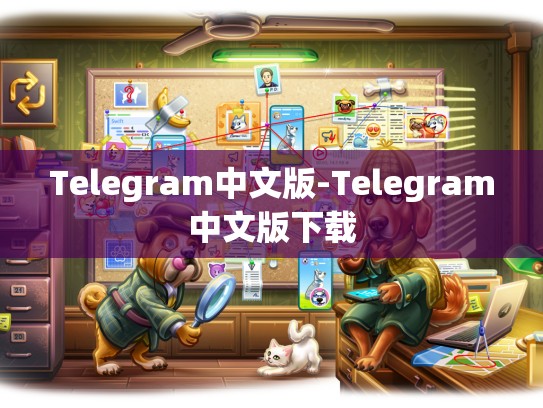 Telegram中文版-Telegram中文版下载