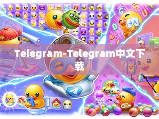 Telegram-Telegram中文下载