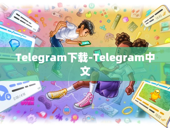 Telegram下载-Telegram中文