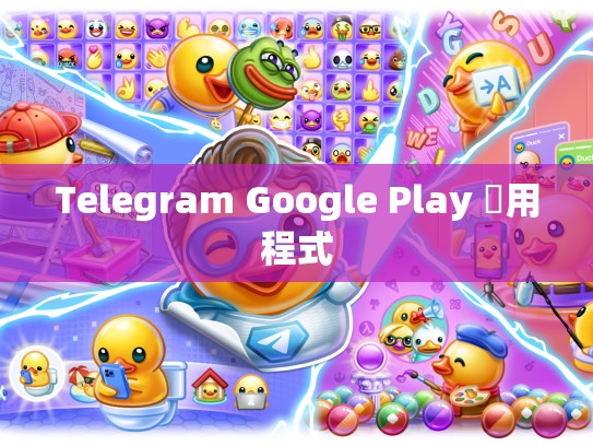 Telegram Google Play 應用程式