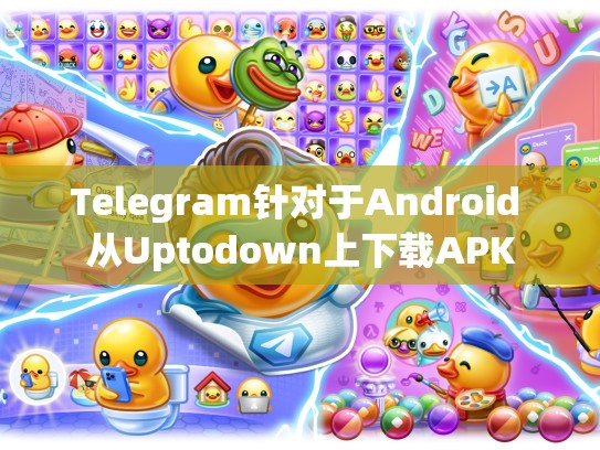 Telegram针对于Android 从Uptodown上下载APK