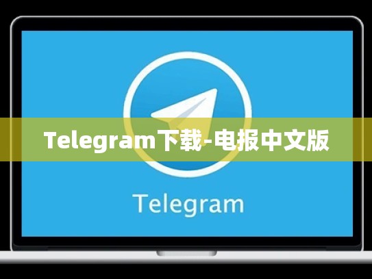 Telegram下载-电报中文版