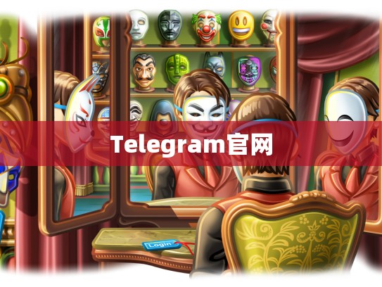 Telegram官网