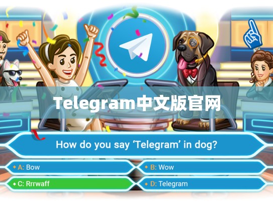 Telegram中文版官网