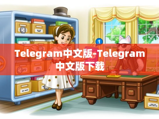 Telegram中文版-Telegram中文版下载