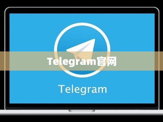 Telegram官网
