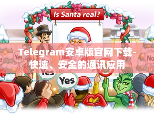 Telegram安卓版官网下载-快速、安全的通讯应用
