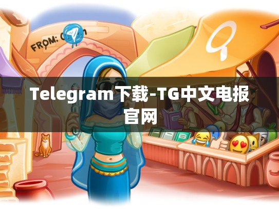 Telegram下载-TG中文电报官网