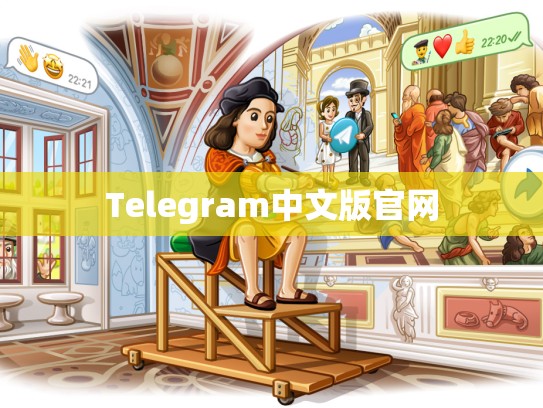 Telegram中文版官网