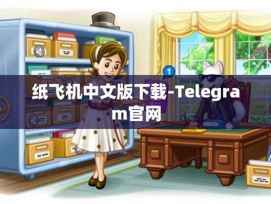 纸飞机中文版下载-Telegram官网