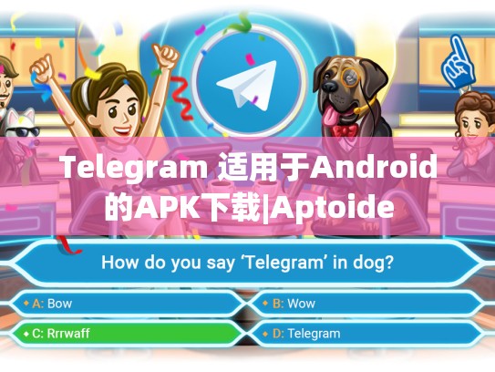 Telegram 适用于Android的APK下载|Aptoide