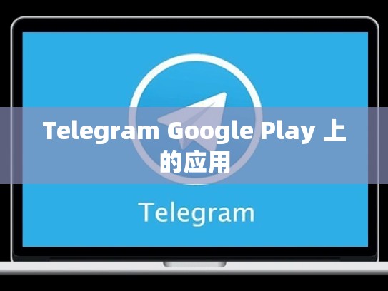 Telegram Google Play 上的应用