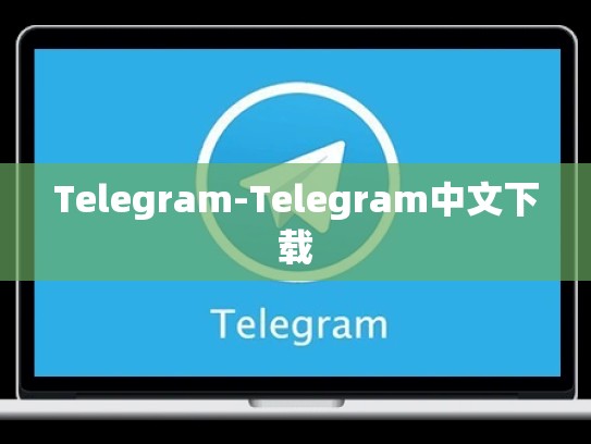 Telegram-Telegram中文下载