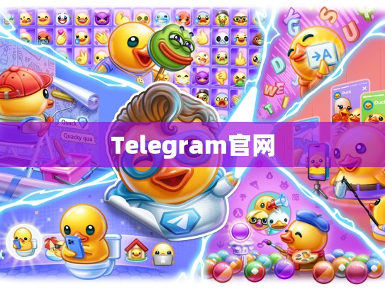 Telegram官网