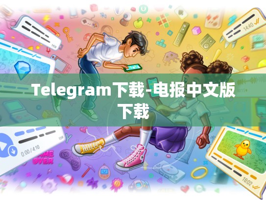 Telegram下载-电报中文版下载