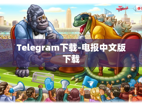 Telegram下载-电报中文版下载