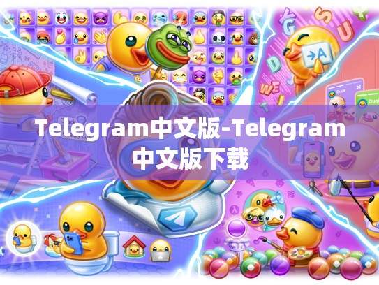 Telegram中文版-Telegram中文版下载