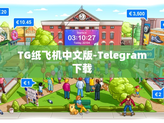 TG纸飞机中文版-Telegram下载