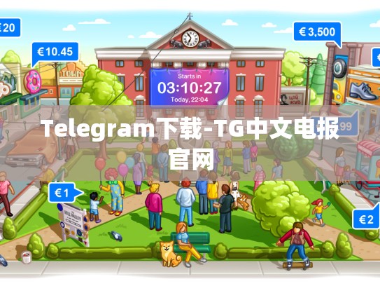Telegram下载-TG中文电报官网