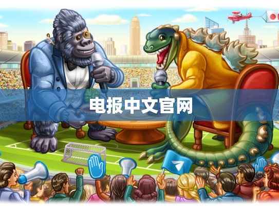 电报中文官网
