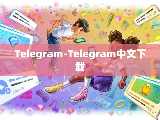 Telegram-Telegram中文下载