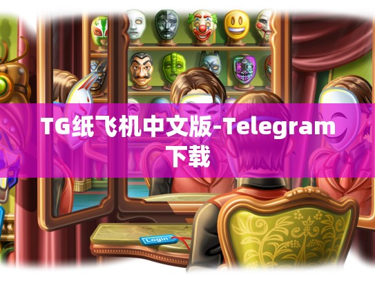 TG纸飞机中文版-Telegram下载