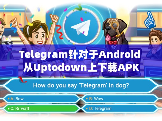 Telegram针对于Android 从Uptodown上下载APK